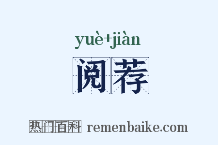 阅荐是什么意思的图片
